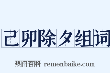 己卯除夕组词是什么意思的图片